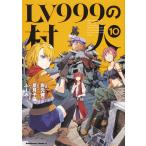 LV９９９の村人　１０/岩元健一/星月子猫