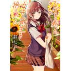 【条件付＋10％相当】ひげを剃る。そして女子高生を拾う。　６/しめさば/足立いまる【条件はお店TOPで】