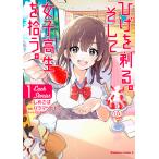 ひげを剃る。そして女子高生を拾う。Each　Stories　１/しめさば/バラマツヒトミ