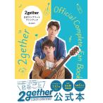 【条件付+10%相当】2gether公式コンプリートファンブック/GMMTV【条件はお店TOPで】