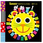 【条件付＋10％相当】Sassyのあかちゃんえほんぽけっとがおー！/SassyDADWAY/LaZOO/子供/絵本【条件はお店TOPで】