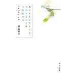 【条件付＋10％相当】魂のままに生きれば、今日やることは今日わかる/銀色夏生【条件はお店TOPで】