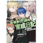 【条件付＋10％相当】元・世界１位のサブキャラ育成日記　廃プレイヤー、異世界を攻略中！　４/沢村治太郎/前田理想【条件はお店TOPで】