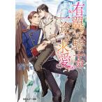 有翼の騎士の一途な求愛/佐竹笙
