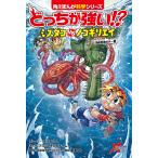 【条件付＋10％相当】どっちが強い！？ミズダコVS（たい）ノコギリエイ　海底忍者の大一番/スライウムストーリーブラックインクチーム/新野大