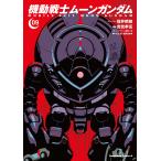 機動戦士ムーンガンダム　０９/福井晴敏ストーリー虎哉孝征/形部一平メカニックデザイン矢立肇/富野由悠季
