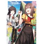 異世界転移、地雷付き。 3/いつきみずほ/レルシー