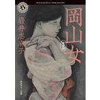  Okayama женщина / Iwai Shimako 