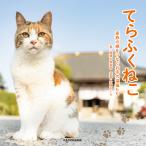 【条件付＋10％相当】てらふくねこ　家族の縁をつなぐお寺の福猫たち/石原さくら/那須の長楽寺【条件はお店TOPで】