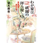わが家は祇園（まち）の拝み屋さんEX（エクストラ）　愛しき回顧録/望月麻衣