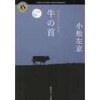  корова. шея тщательно отобранный .. повесть сборник / Komatsu Sakyou 