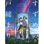 【条件付+10%相当】〔予約〕新海誠監督作品 すずめの戸締まり 公式ビジュアルガイド/新海誠/コミックス・ウェーブ・フィルム/東宝