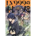 LV999の村人 16/岩元健一/星月子猫