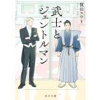 武士とジェントルマン/榎田ユウリ