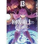 回復術士のやり直し 13/月夜涙/羽賀ソウケン
