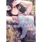 依存したがる彼女は僕の部屋に入り浸る/萬屋久兵衛