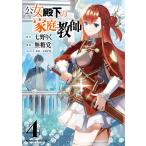 ショッピング七生 公女殿下の家庭教師 4/七野りく/無糖党