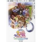 小説劇場版『ウマ娘プリティーダービー新時