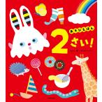 〔予約〕あそびえほん 2さい!/開一夫