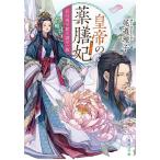 皇帝の薬膳妃 〔8〕 （角川文庫 お92－9） 尾道理子／〔著〕 角川