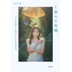 1割の不死蝶 うつを卒業した元アイドルの730日/兒玉遥