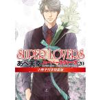 SUPER LOVERS no. 20 шт /.. прекрасный .