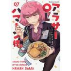 アラサーOLハマーン様 7/いわさきまさかず/矢立肇/富野由悠季