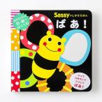 Sassyのしかけえほん ばあ!