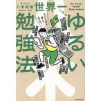 世界一ゆるい勉強法/八木真澄