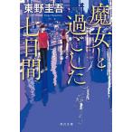 魔女と過ごした七日間/東野圭吾