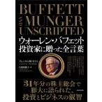 ショッピング投資 〔予約〕ウォーレン・バフェット 投資家に贈った全言葉/アレックス・W・モリス久保田敦子