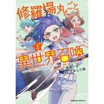 ショッピング七生 修羅場丸ごと異世界召喚 ダンナは『勇者()』、浮気相手は『せいじょ』サマ。『主婦』の私は不要ですね? 2/晩夏ノ空/芝本七乃香