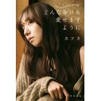 どんな毎日も愛せますように/カフカ