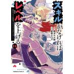 スキルがなければレベルを上げる 99がカンストの世界でレベル800万からスタート 14/岡沢六十四/倉橋ユウス