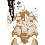 ショッピングガンダム 機動戦士ガンダムギレン暗殺計画 3/ArkPerformance/矢立肇/富野由悠季