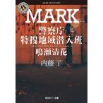 MARK/内藤了