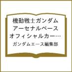 ショッピングガンダム 〔予約〕機動戦士ガンダムアーセナルベース オフィシャルカードブック Vol.1(1)/ガンダムエース編集部