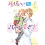 極道さんは愛を貫くパパで愛妻家 下/佐倉温