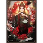 紅の毒師は禁術を解く/佐木真紘