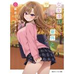 女友達は頼めば意外とヤらせてくれる 8/鏡遊