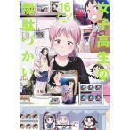 女子高生の無駄づかい 16/ビーノ