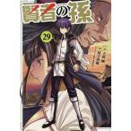 〔予約〕賢者の孫 29/吉岡剛/緒方俊輔
