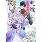 悪意しかない王命婚、確かに承りました/ミズメ