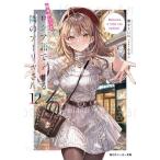 〔予約〕時々ボソッとロシア語でデレる隣のア 12
