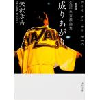成りあがり 矢沢永吉激論集 How to be big 新装版/矢沢永吉