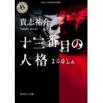 【条件付＋10％相当】十三番目の人格（ペルソナ）　Isola/貴志祐介【条件はお店TOPで】