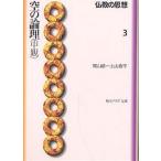 仏教の思想 3/梶山雄一/上山春平