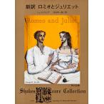 新訳ロミオとジュリエット