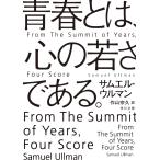 青春とは、心の若さである。/サムエル・ウルマン/作山宗久