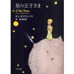 星の王子さま/サン＝テグジュペリ/管啓次郎